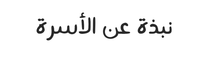 Aldebasi family image