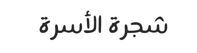 Aldebasi family image